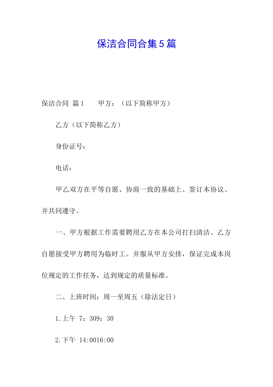 保洁合同合集5篇_第1页