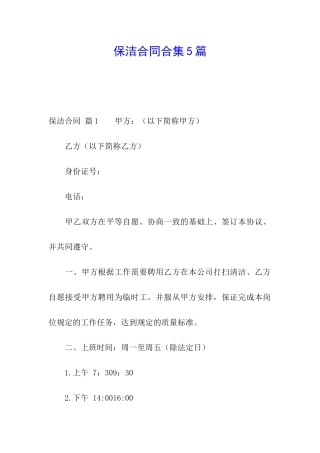 保洁合同合集5篇
