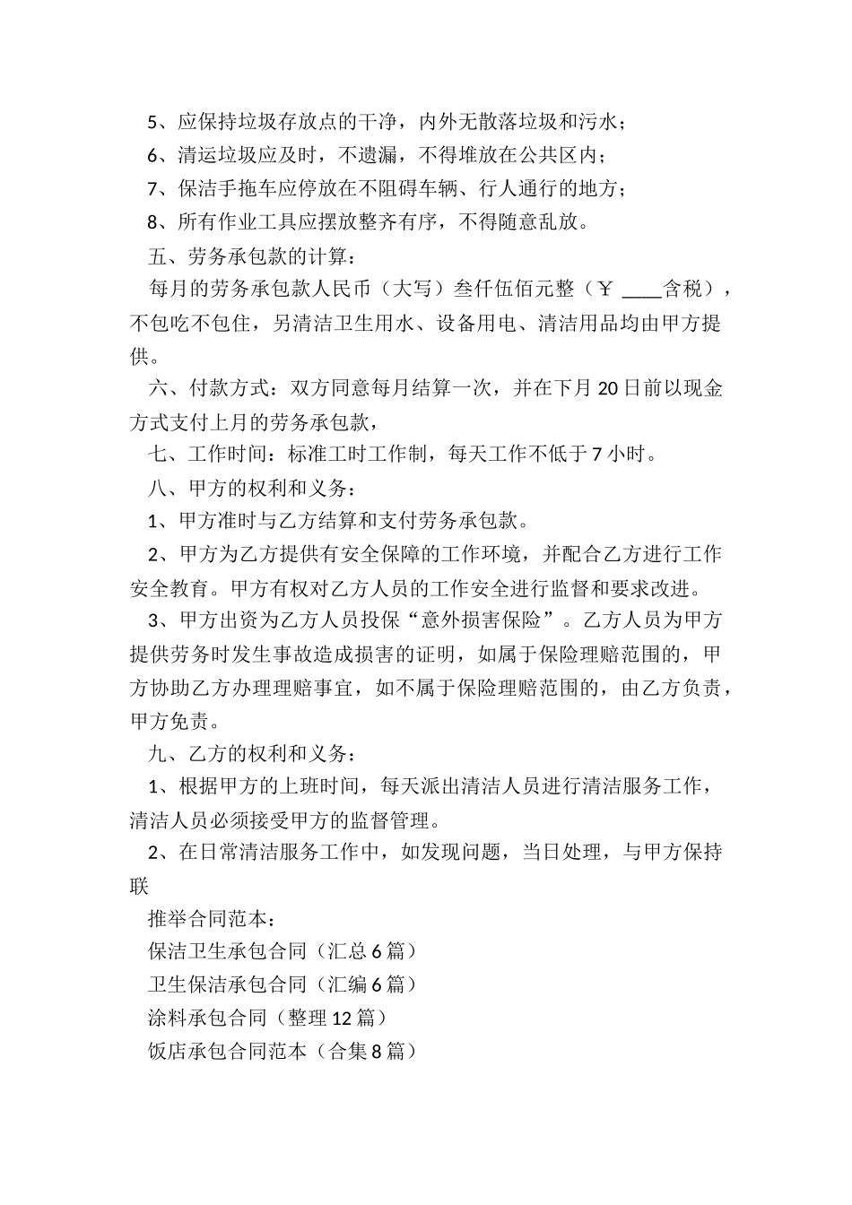 保洁卫生承包合同_第2页