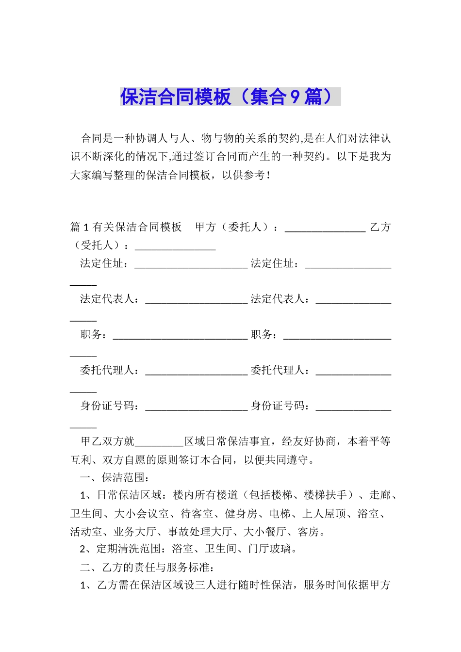 保洁合同模板_第1页