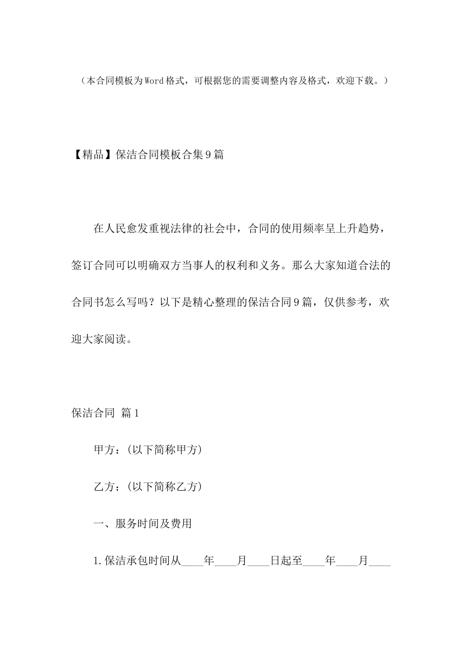 保洁合同模板合集9篇_第2页