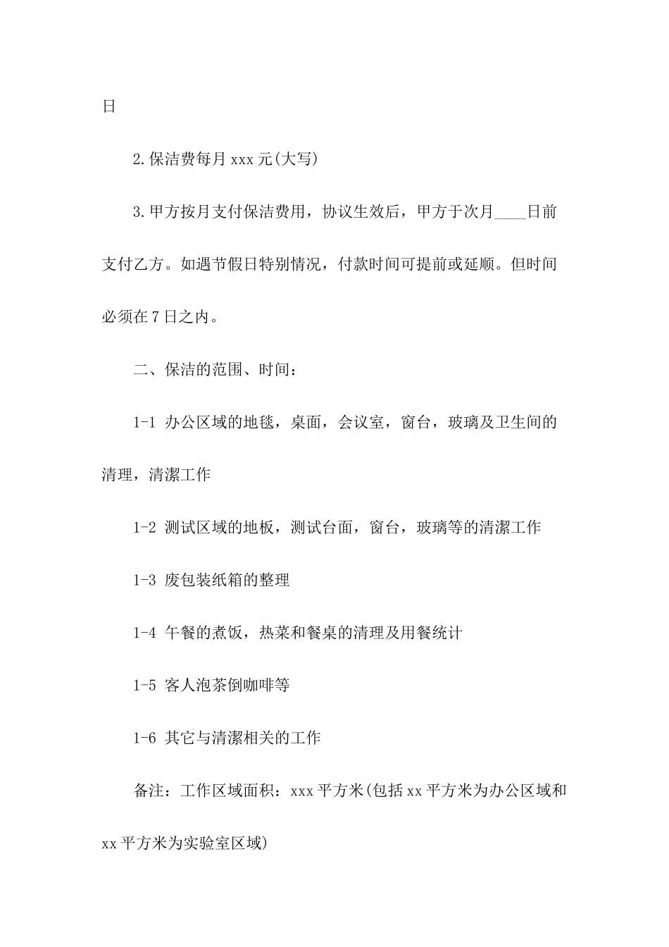 保洁合同模板合集9篇_第3页