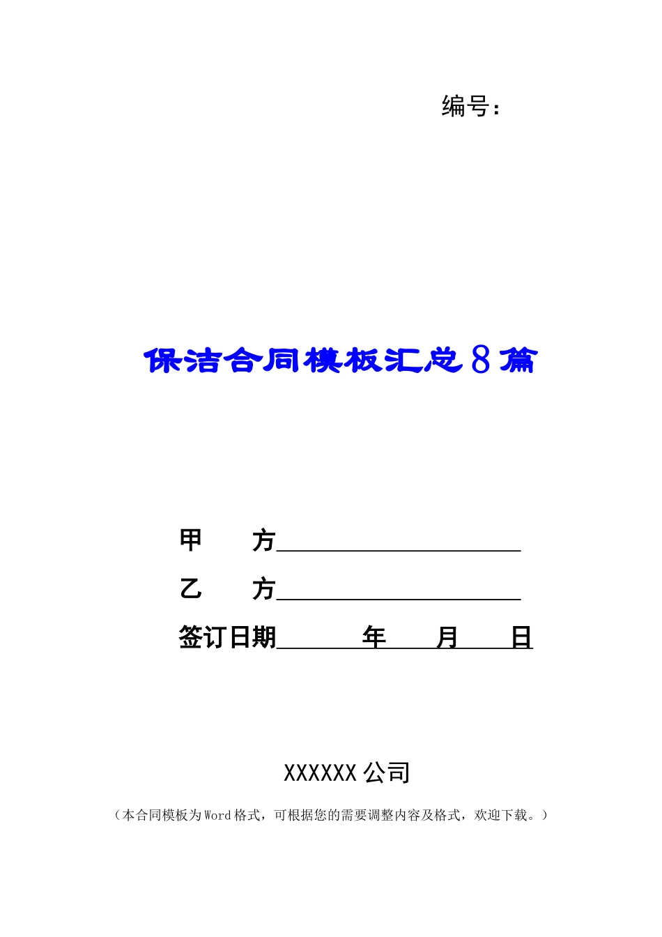 保洁合同模板汇总8篇_第1页