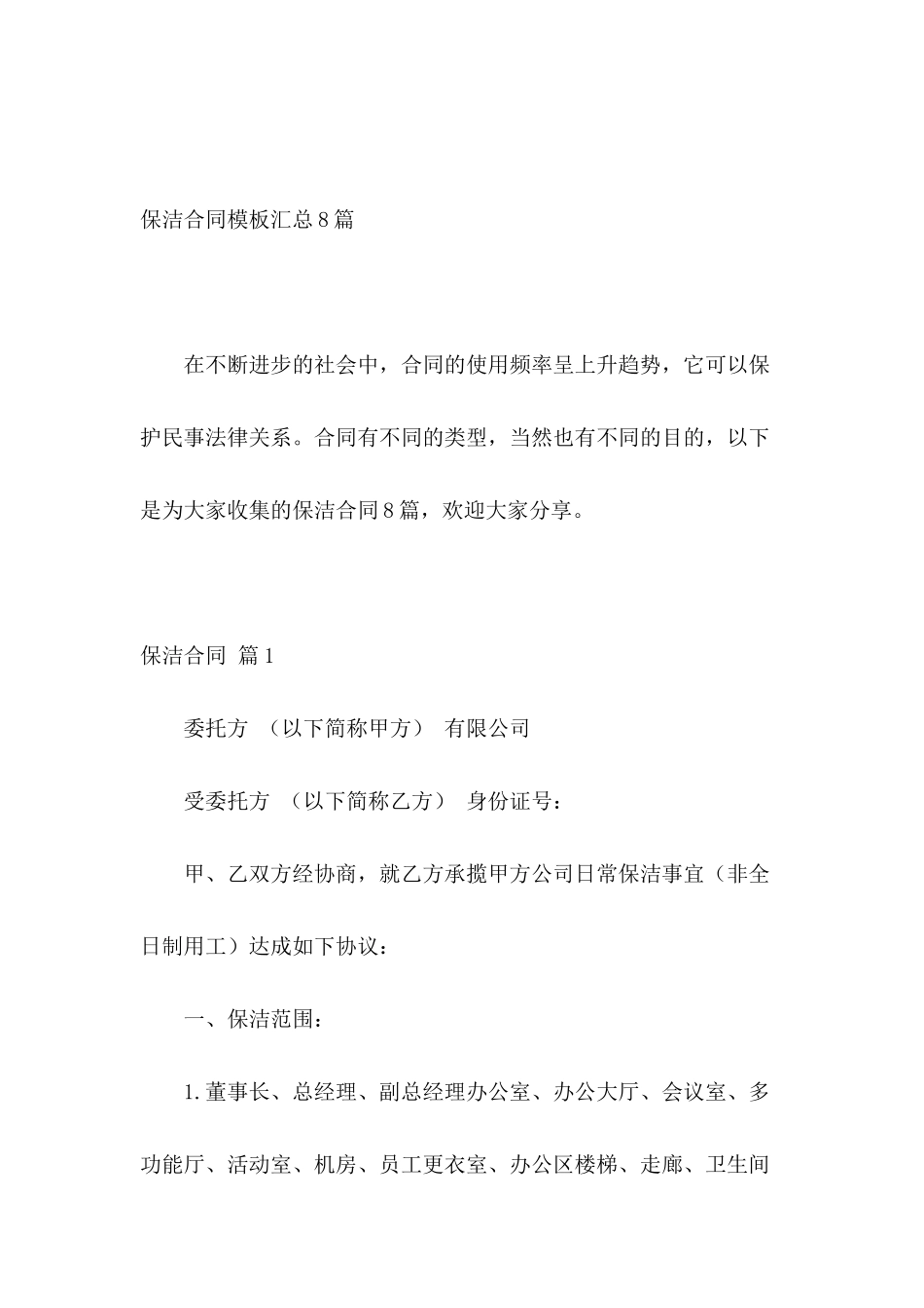 保洁合同模板汇总8篇_第2页