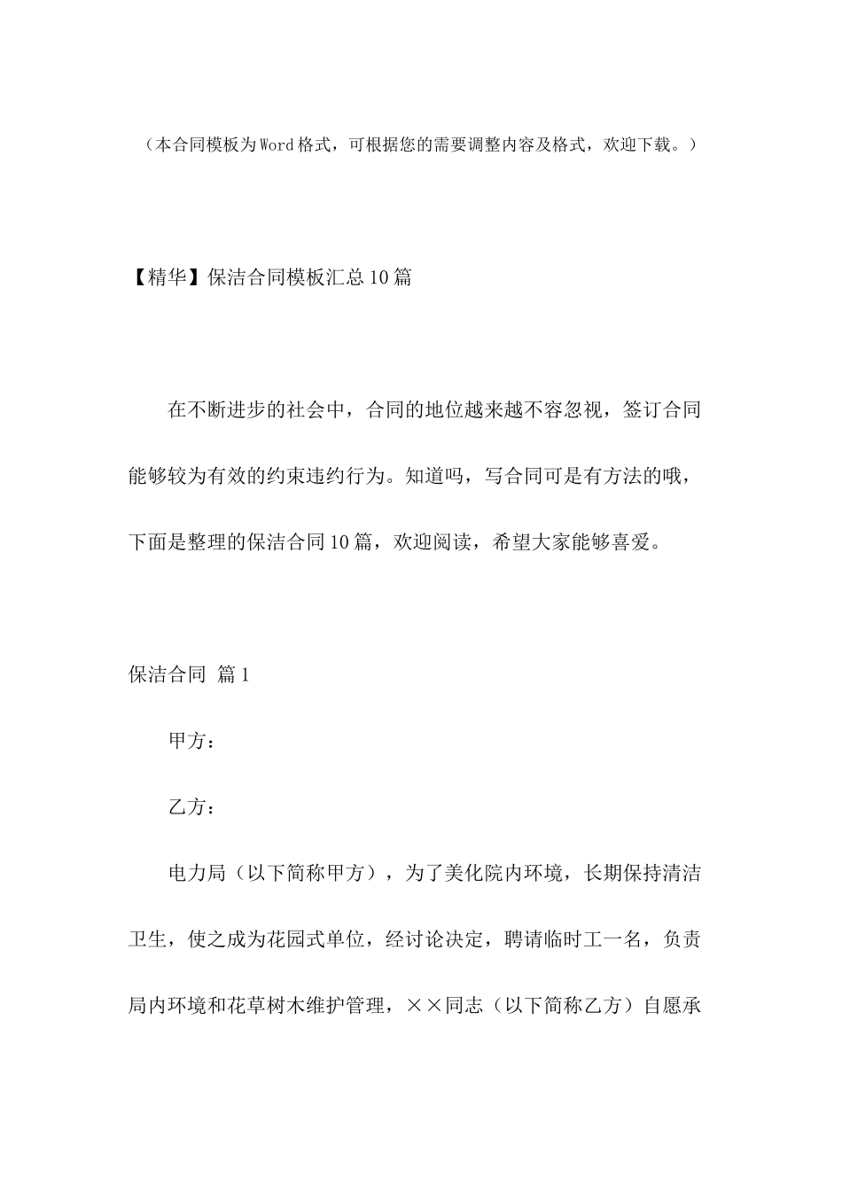 保洁合同模板汇总10篇_第2页