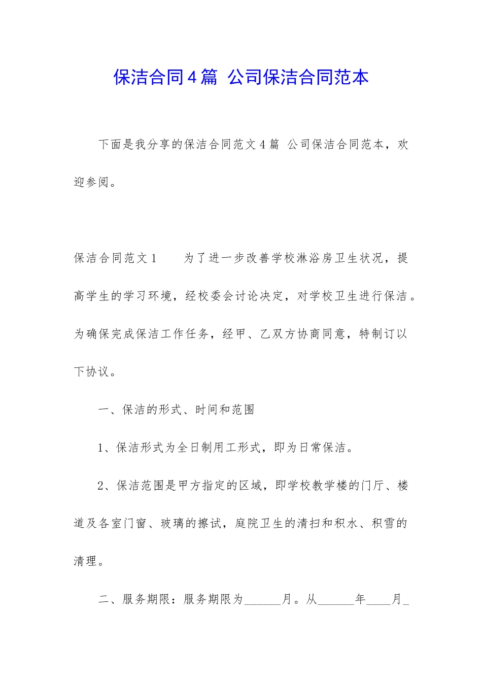 保洁合同4篇-公司保洁合同范本_第1页