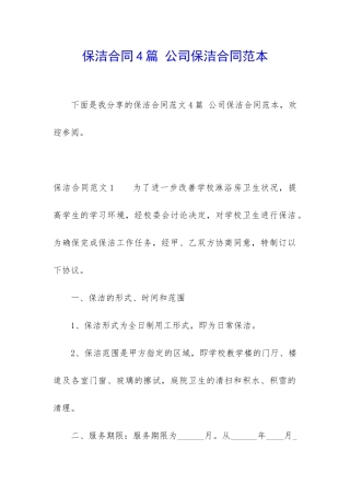 保洁合同4篇-公司保洁合同范本