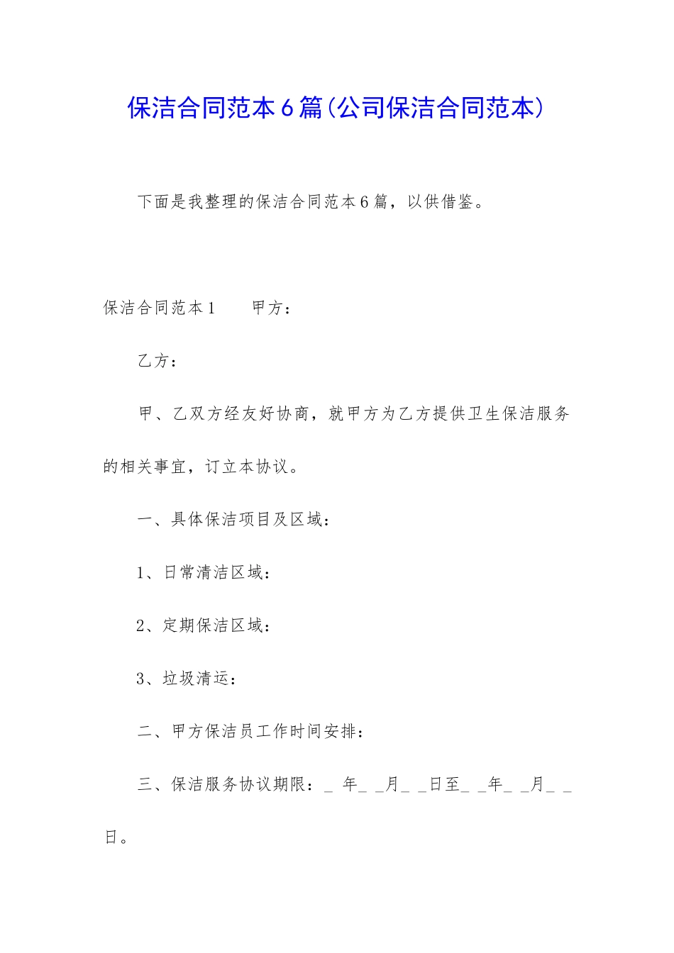 保洁合同范本6篇_第1页