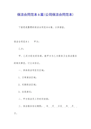 保洁合同范本6篇