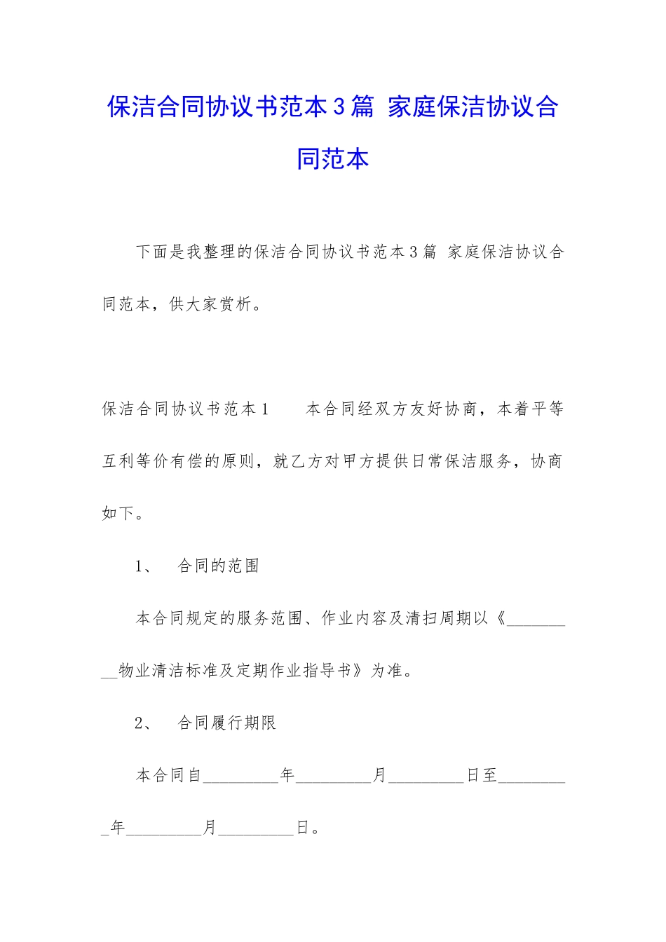 保洁合同协议书范本3篇-家庭保洁协议合同范本_第1页