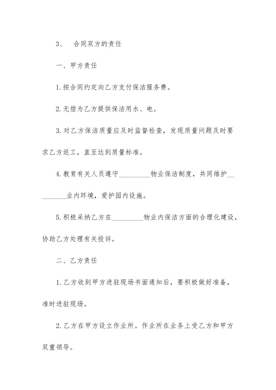 保洁合同协议书范本3篇-家庭保洁协议合同范本_第2页