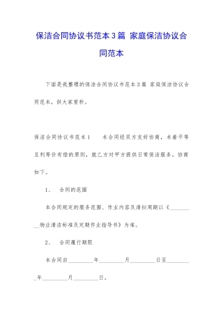 保洁合同协议书范本3篇-家庭保洁协议合同范本