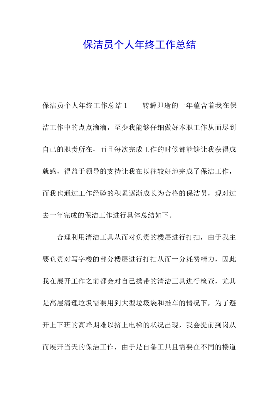 保洁员个人年终工作总结_第1页