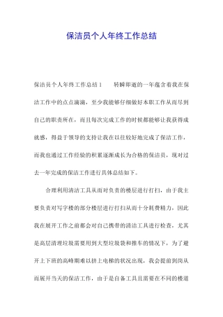保洁员个人年终工作总结