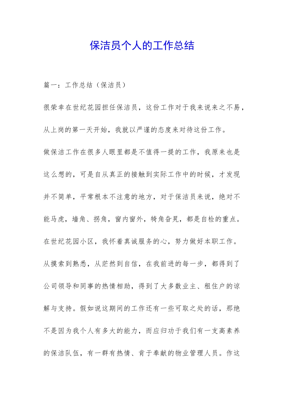 保洁员个人的工作总结-_第1页