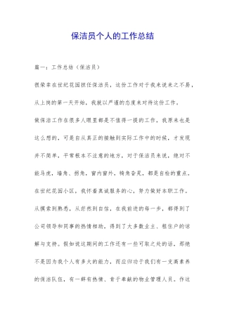 保洁员个人的工作总结-