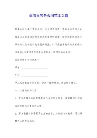 保洁员劳务合同范本3篇-