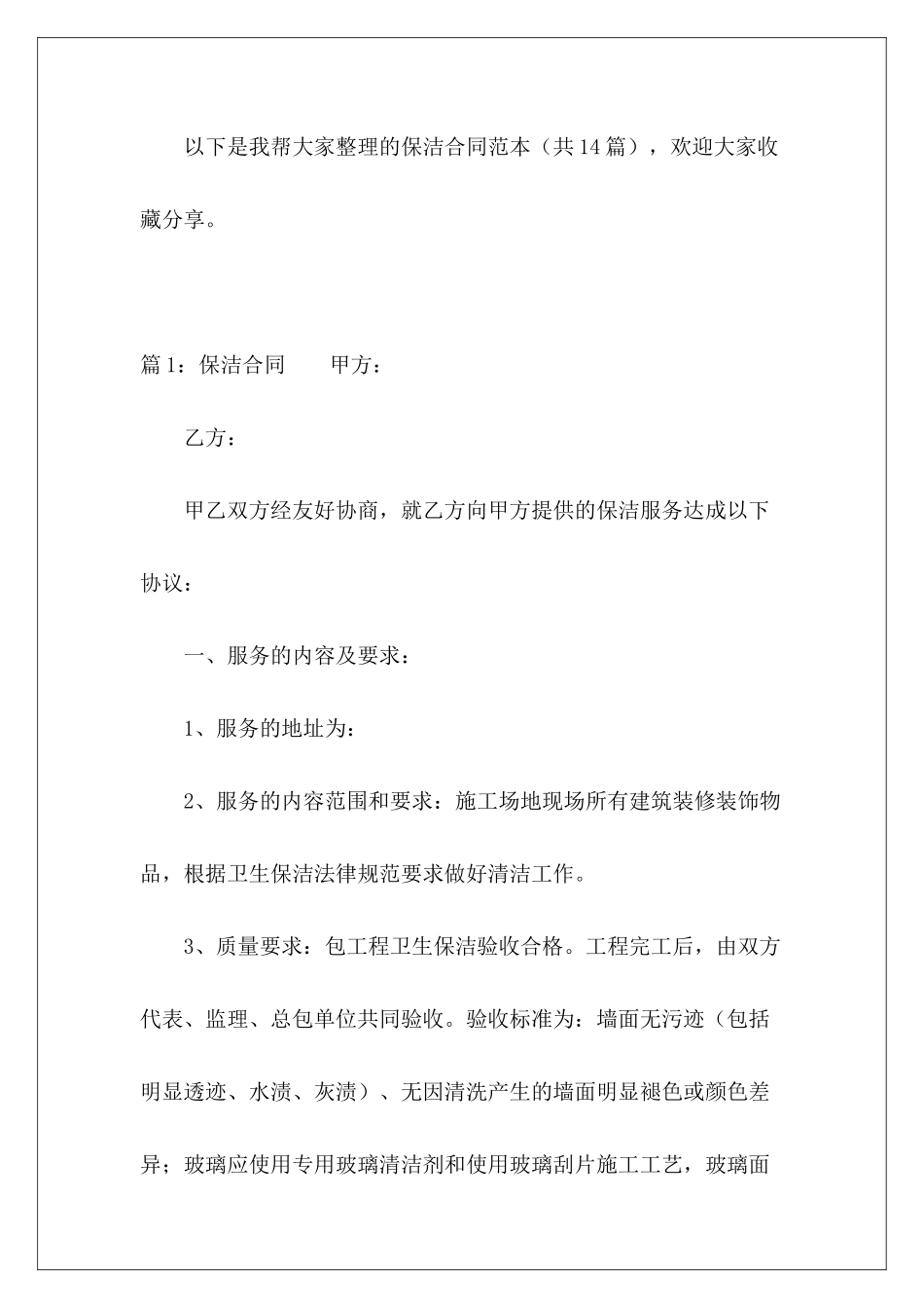 保洁合同范本-_第2页