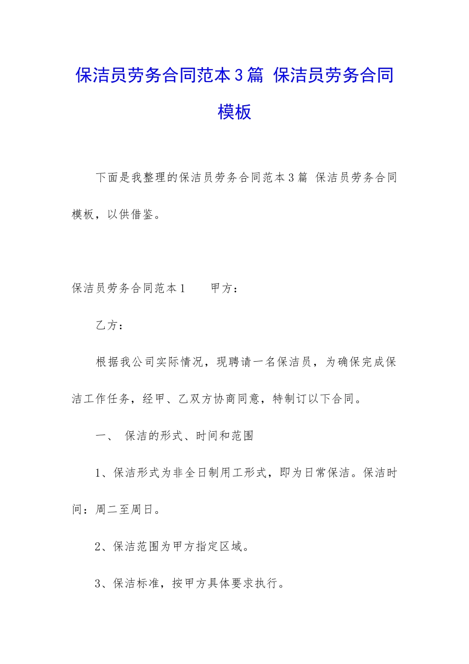 保洁员劳务合同范本3篇-保洁员劳务合同模板_第1页