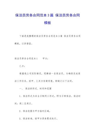 保洁员劳务合同范本3篇-保洁员劳务合同模板