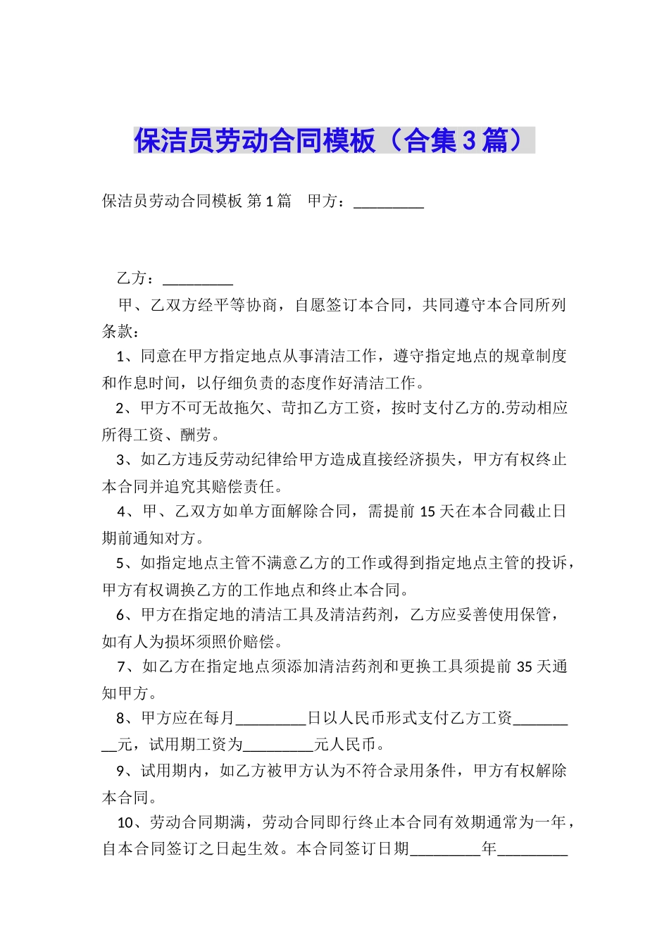 保洁员劳动合同模板_第1页