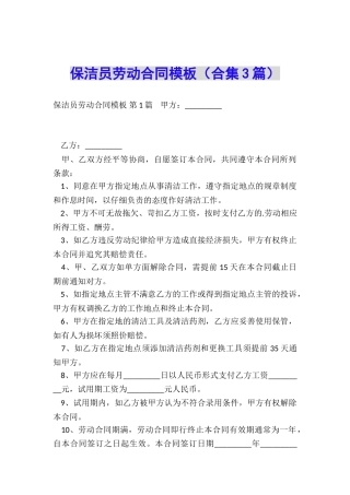 保洁员劳动合同模板