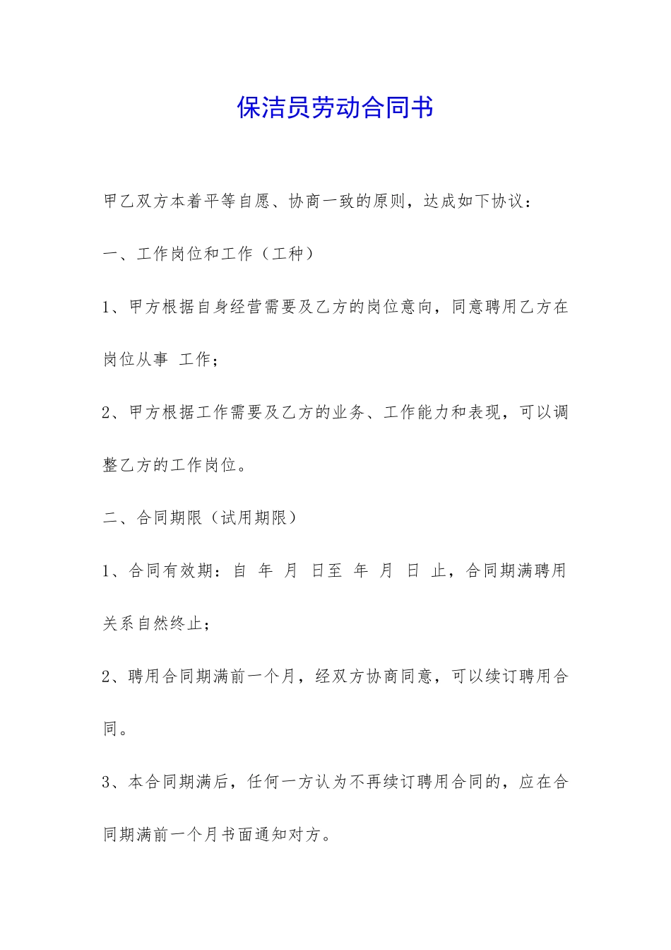 保洁员劳动合同书-_第1页