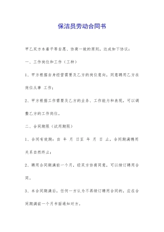 保洁员劳动合同书-
