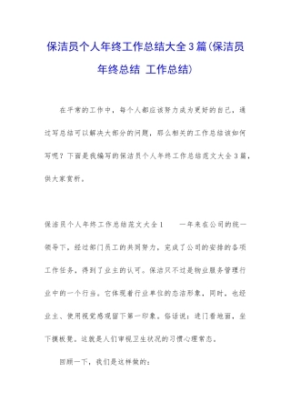 保洁员个人年终工作总结大全3篇