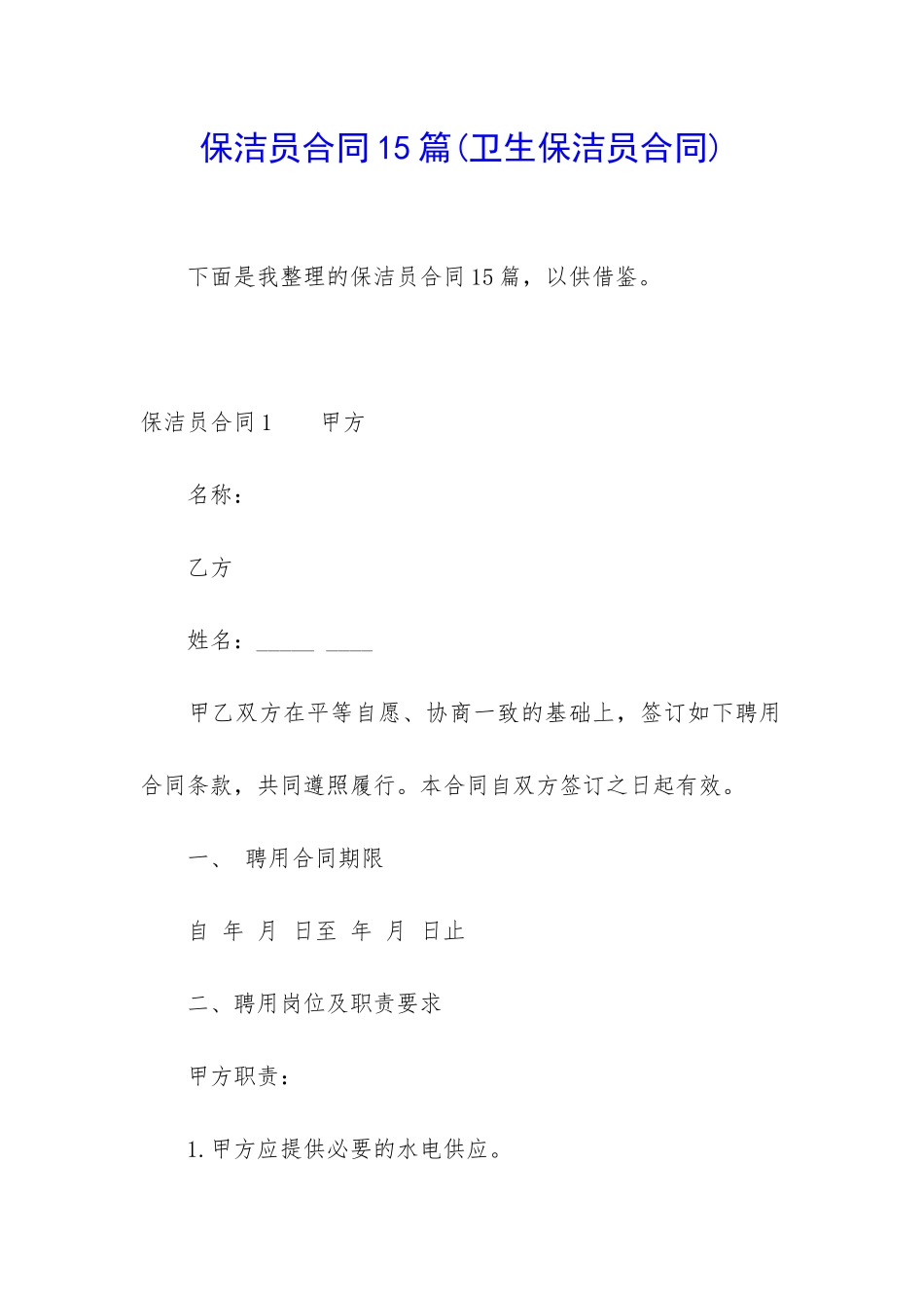 保洁员合同15篇_第1页