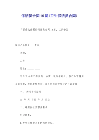 保洁员合同15篇