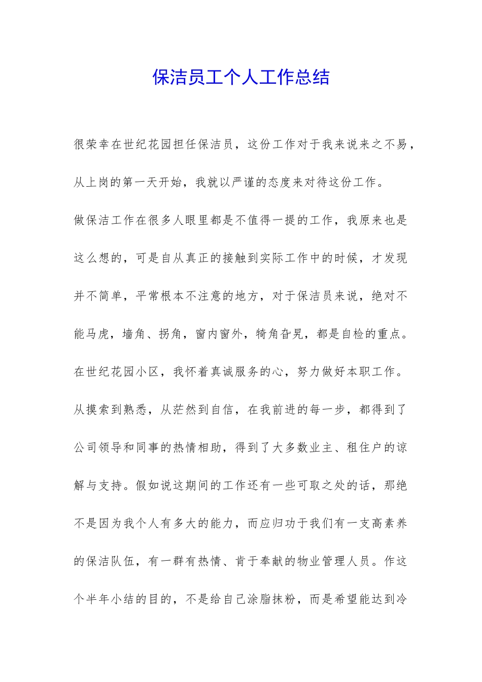 保洁员工个人工作总结-_第1页