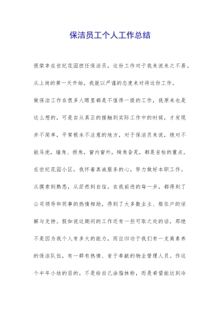 保洁员工个人工作总结-