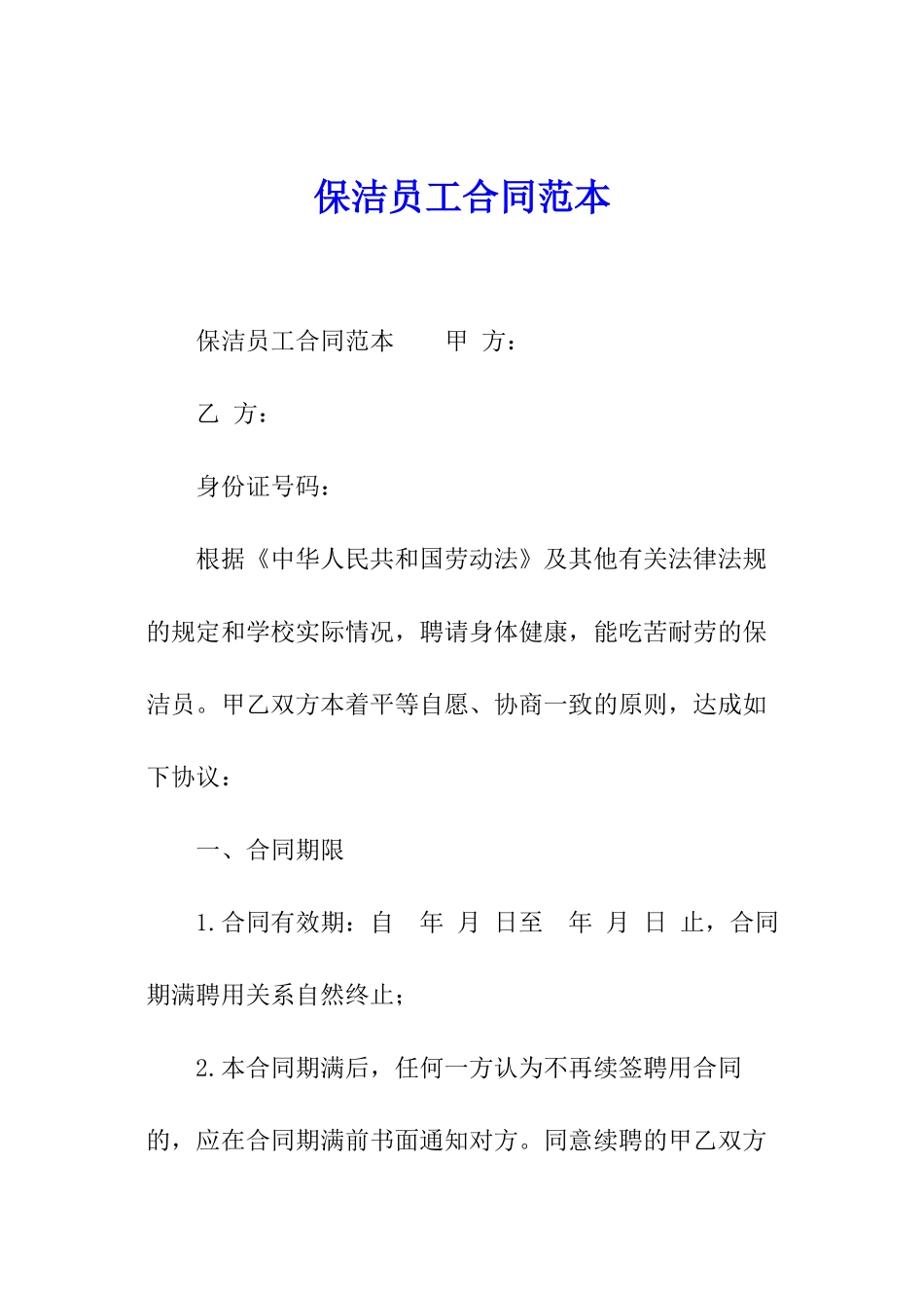 保洁员工合同范本_第1页