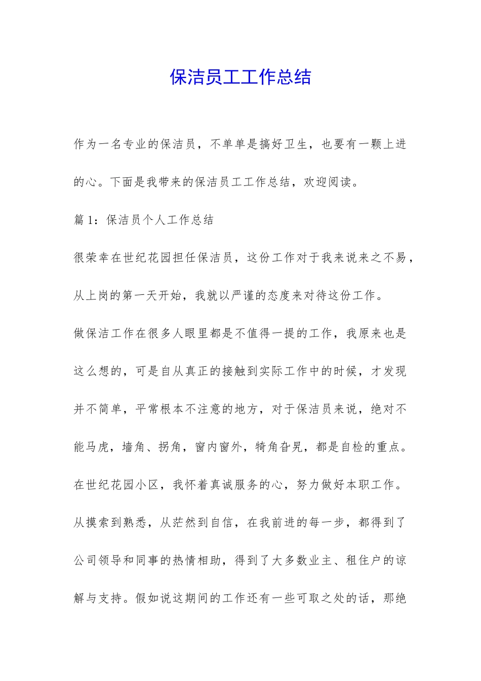 保洁员工工作总结-_第1页