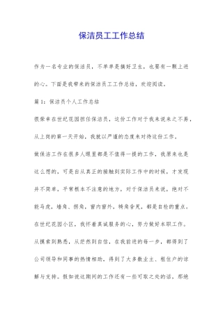 保洁员工工作总结-