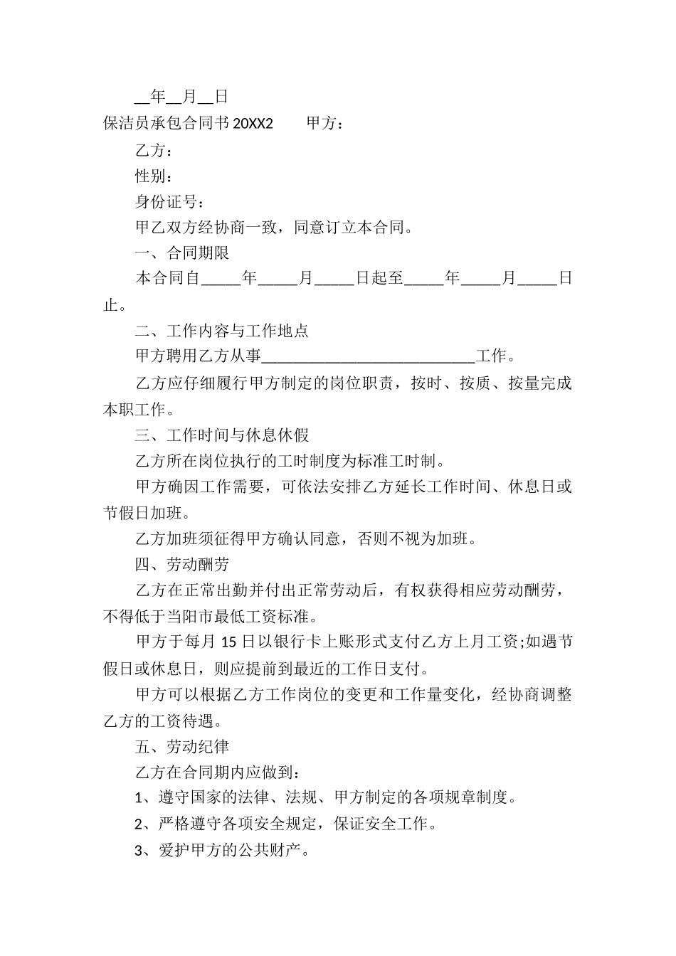 保洁员承包合同书2024_第2页