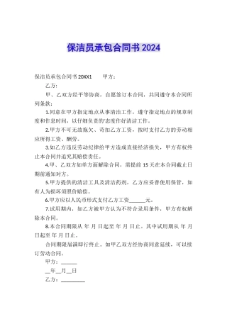 保洁员承包合同书2024