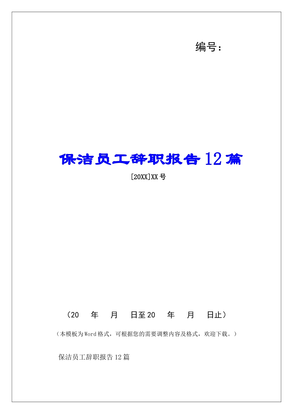 保洁员工辞职报告12篇-_第1页