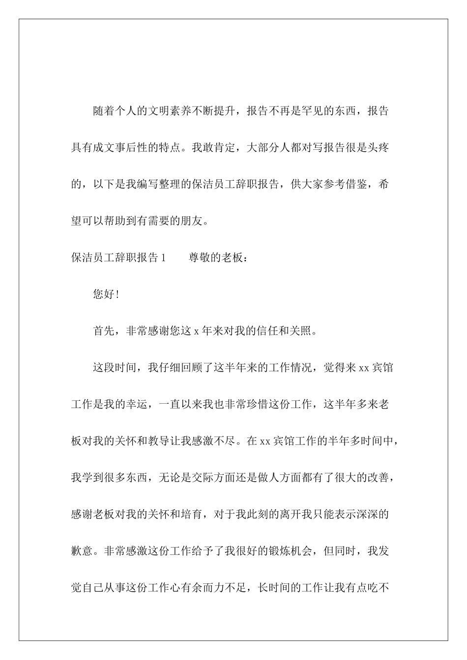 保洁员工辞职报告12篇-_第2页