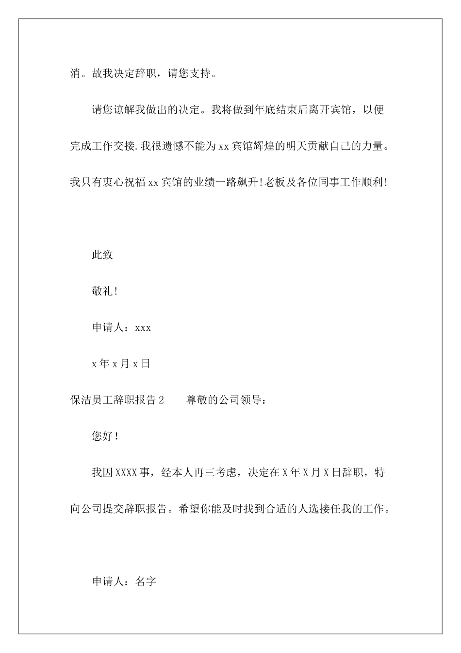 保洁员工辞职报告12篇-_第3页