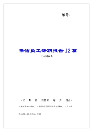 保洁员工辞职报告12篇-