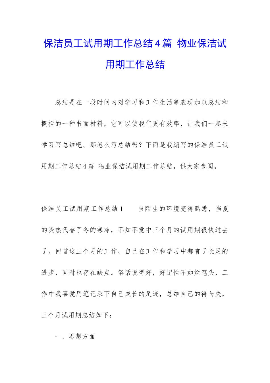 保洁员工试用期工作总结4篇-物业保洁试用期工作总结_第1页