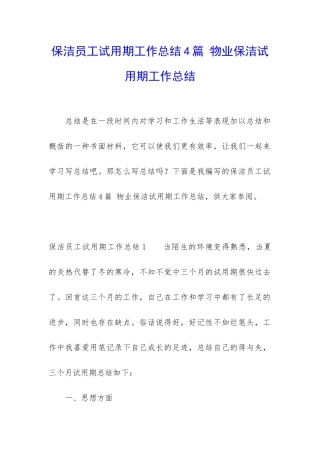 保洁员工试用期工作总结4篇-物业保洁试用期工作总结