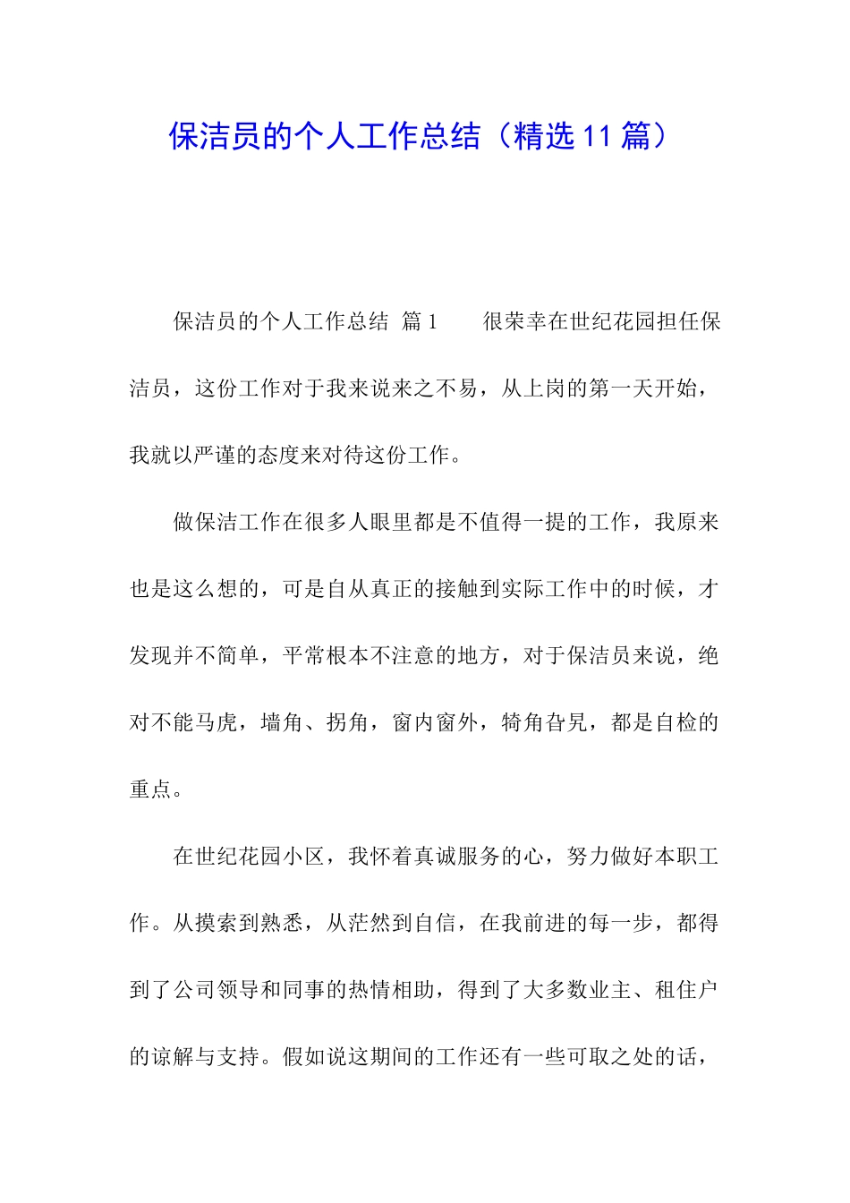 保洁员的个人工作总结_第1页