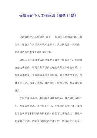 保洁员的个人工作总结