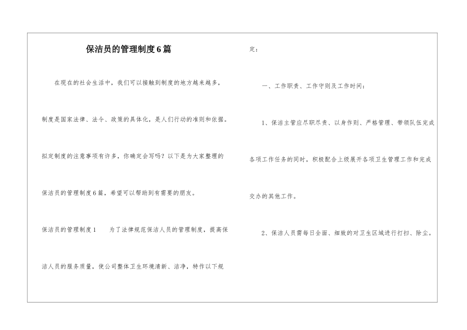 保洁员的管理制度6篇_第1页