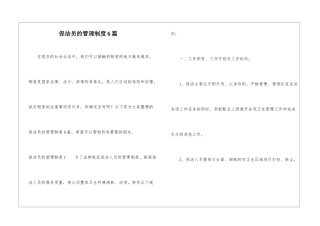 保洁员的管理制度6篇