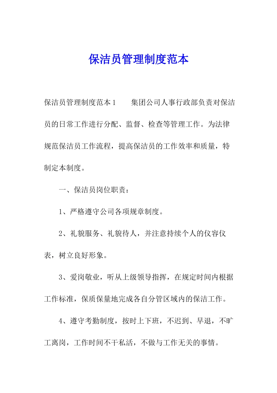 保洁员管理制度范本_第1页