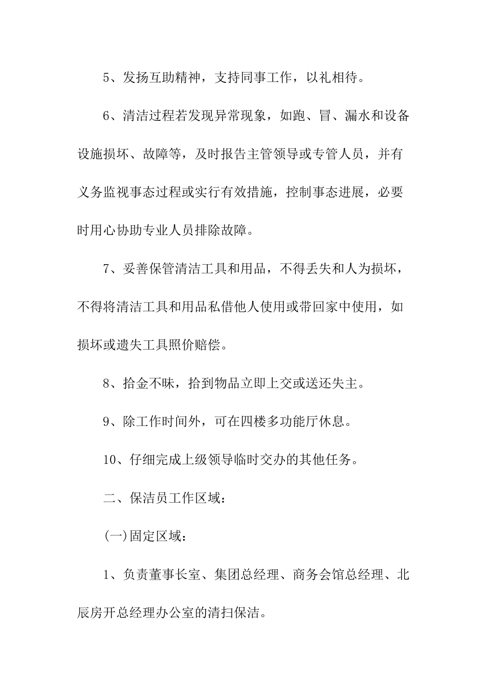 保洁员管理制度范本_第2页